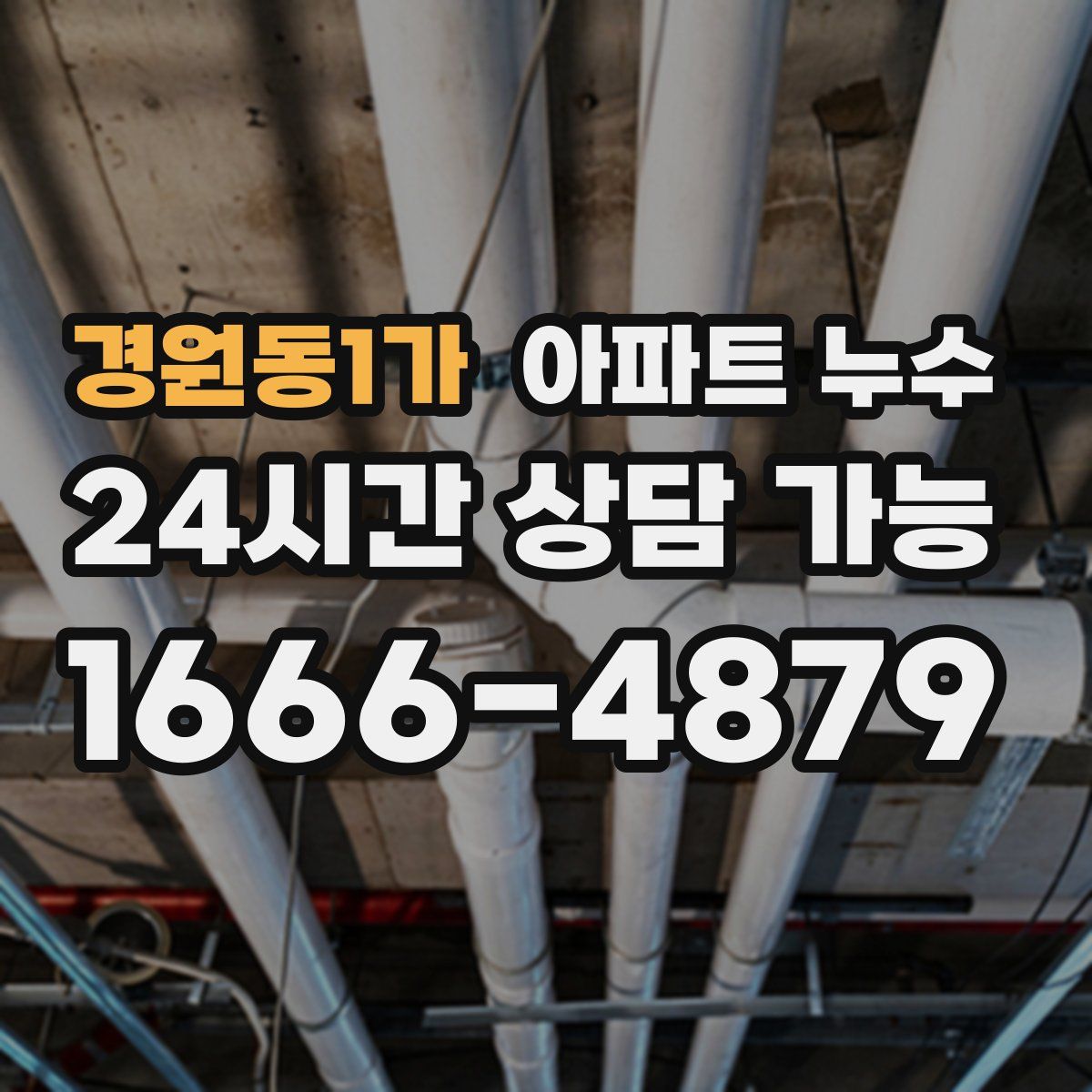 경원동1가 아파트 누수탐지