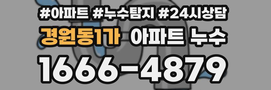 경원동1가 누수탐지