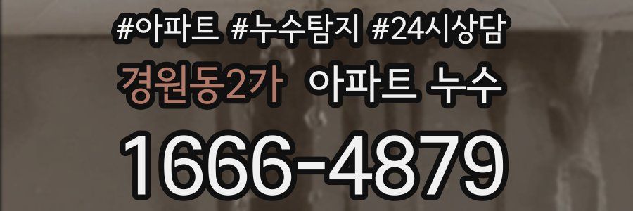 경원동2가 누수탐지