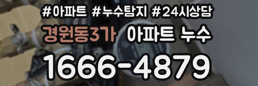 경원동3가 누수탐지