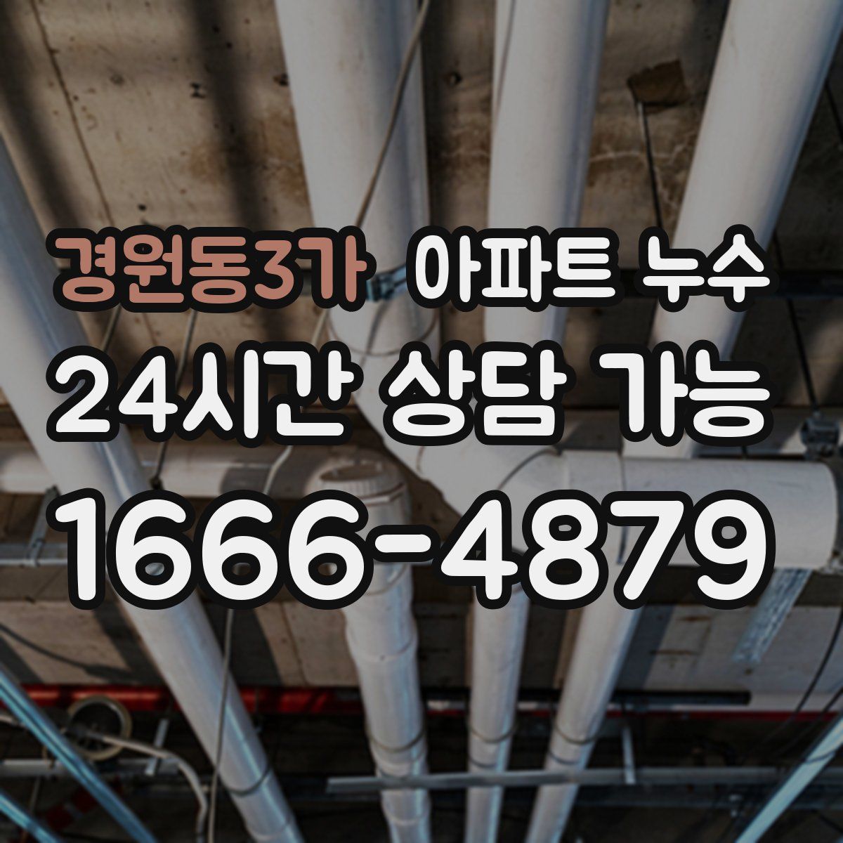 경원동3가 아파트 누수탐지