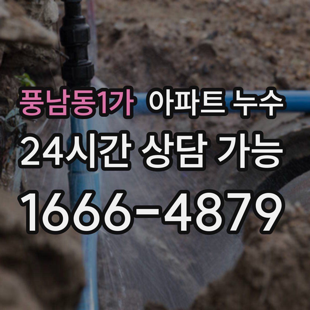 풍남동1가 아파트 누수 불필요한 공사 줄이는 점검 방법