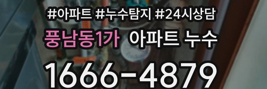 풍남동1가 누수탐지