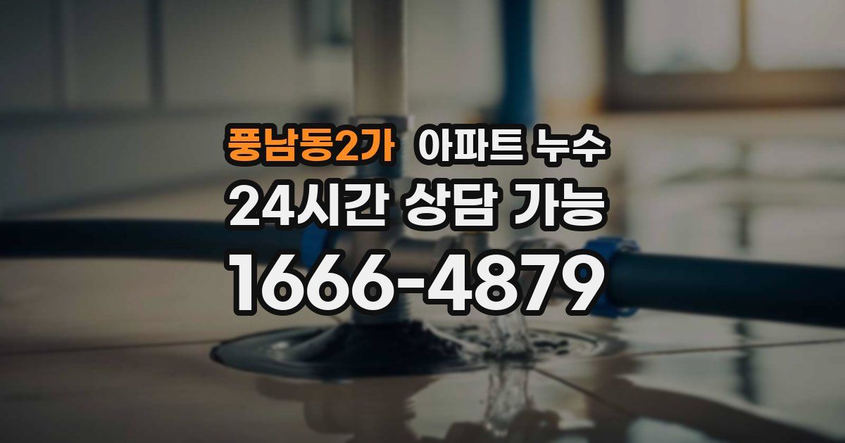 풍남동2가 아파트 누수