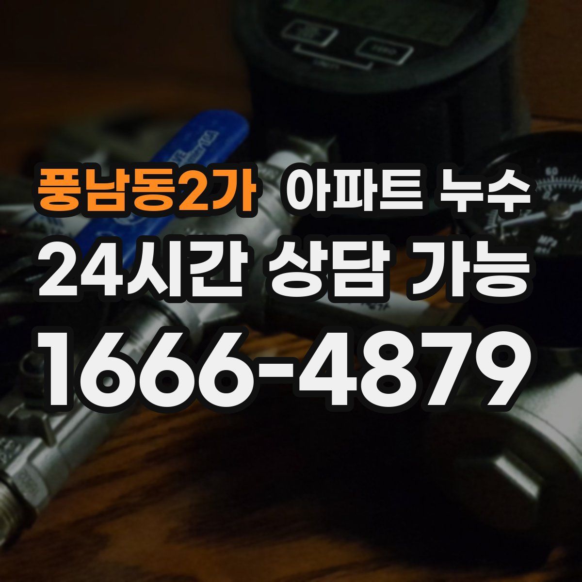 풍남동2가 아파트 누수탐지