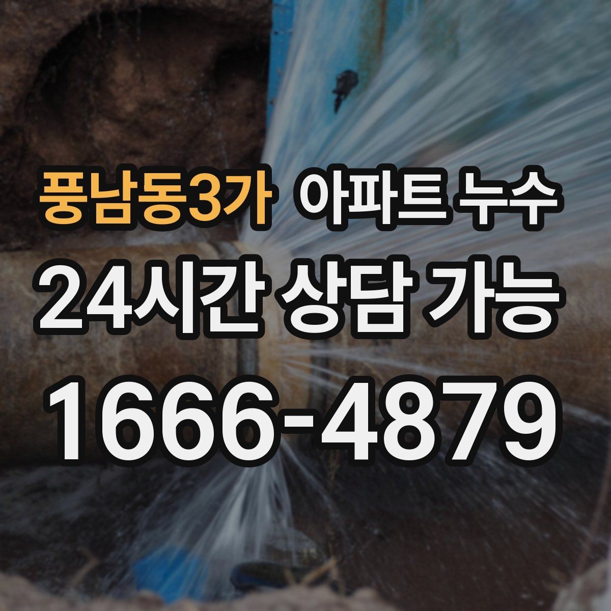 풍남동3가 아파트 누수 싱크대 주변 실리콘 변색이 심해질 때