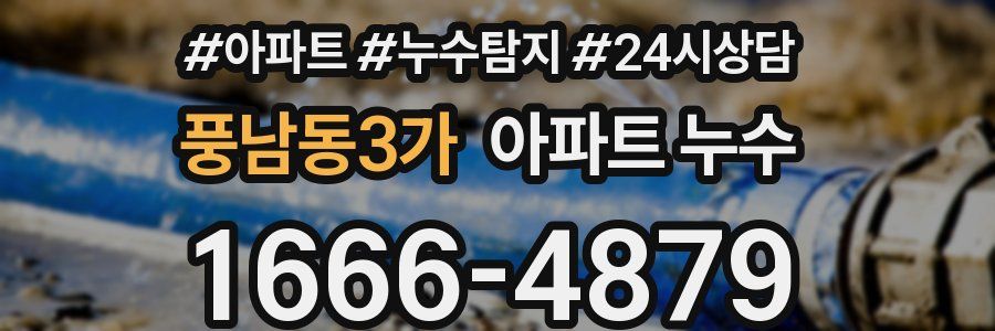 풍남동3가 누수탐지