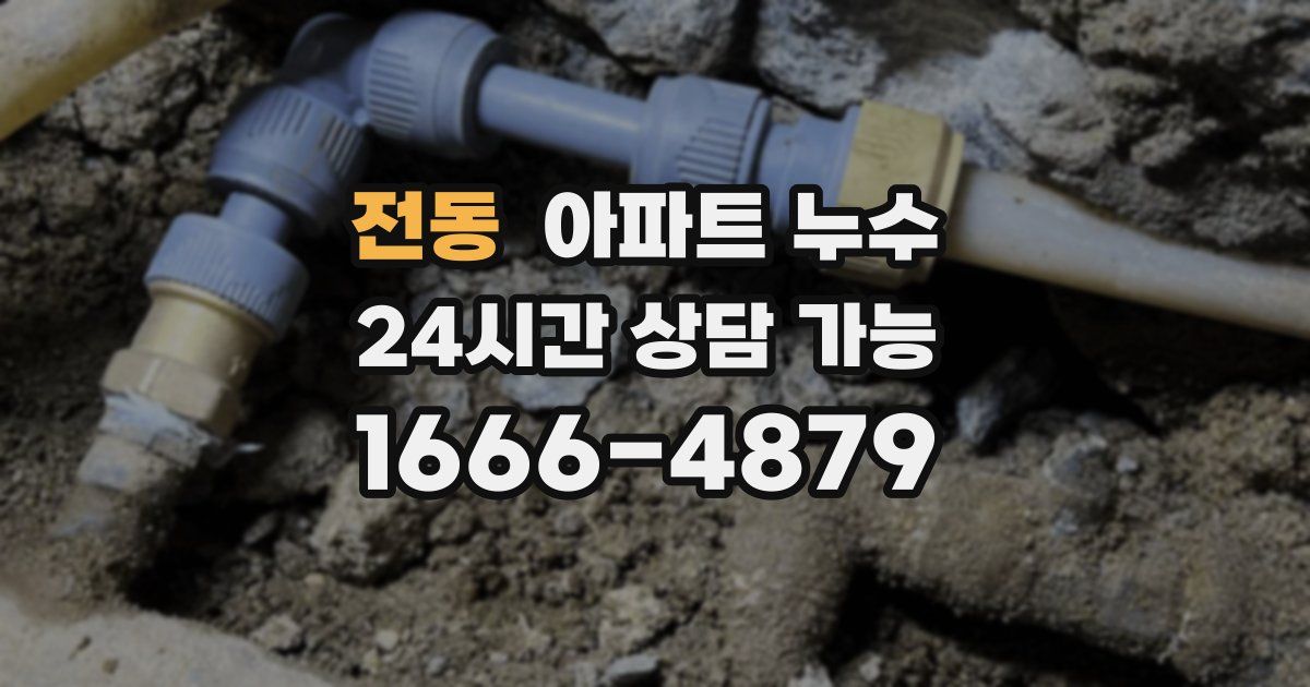 전동 아파트 누수
