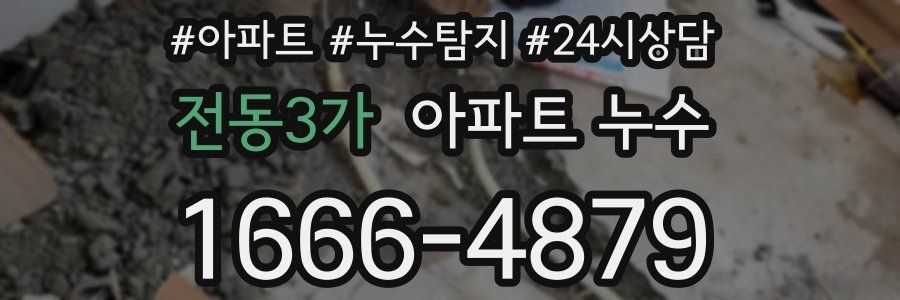 전동3가 누수탐지