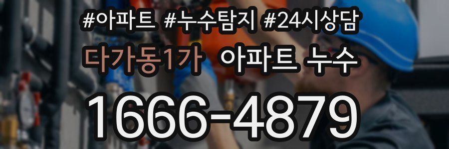 다가동1가 누수탐지