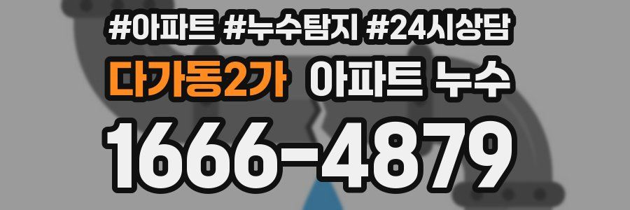 다가동2가 누수탐지