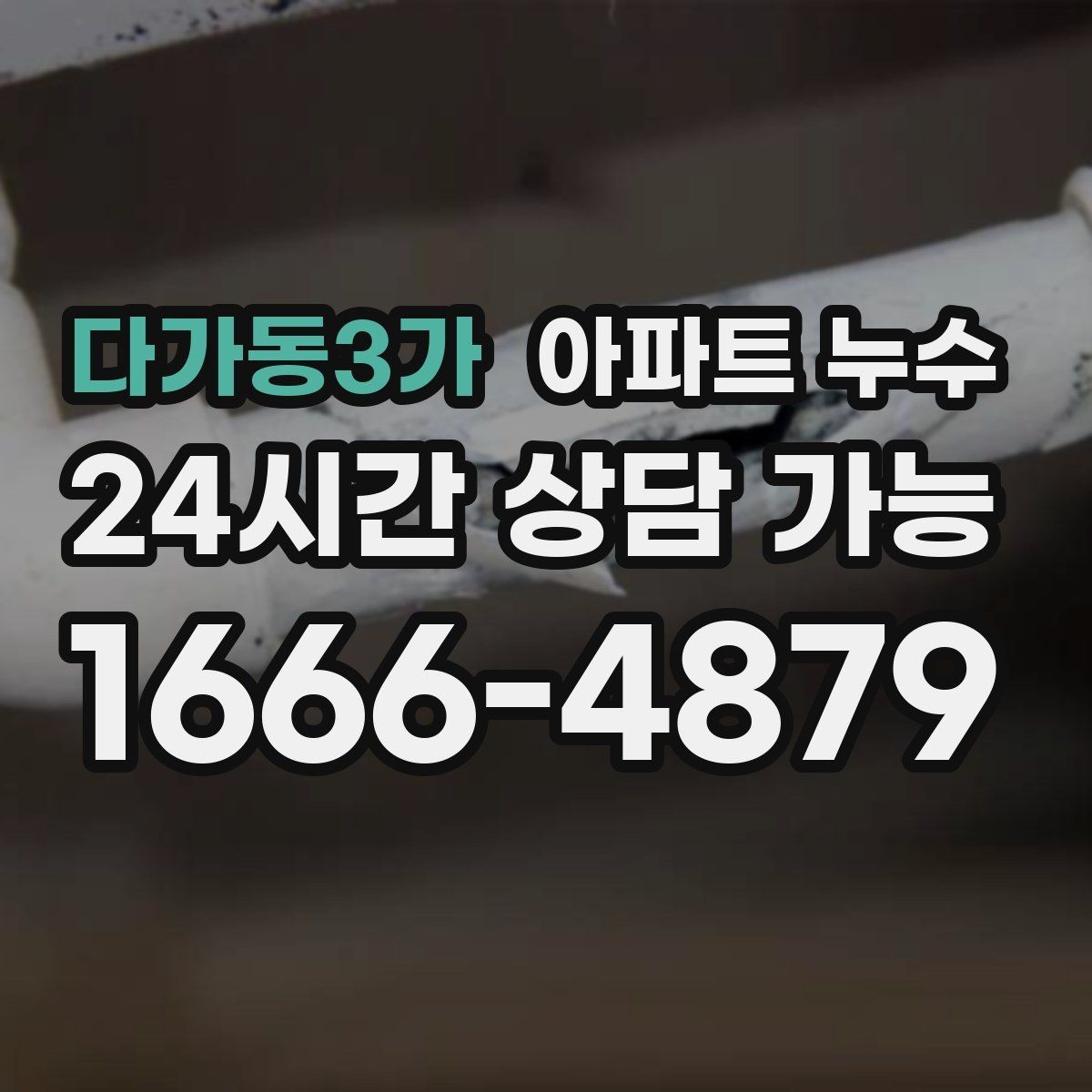 다가동3가 아파트 누수 천장 몰딩 주변이 변색될 때