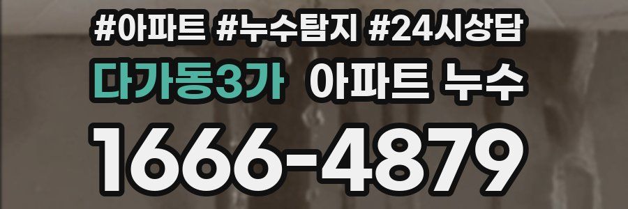 다가동3가 누수탐지