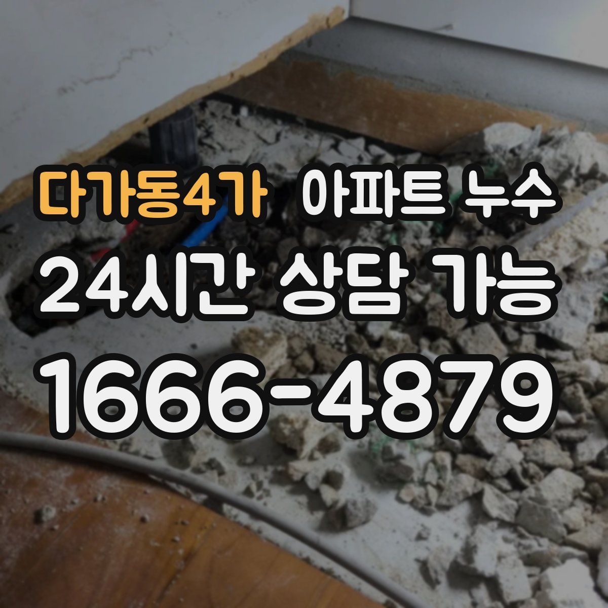 다가동4가 아파트 누수탐지