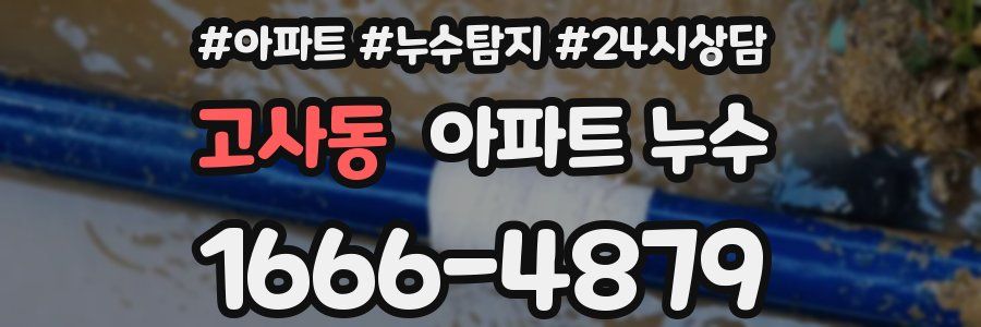 고사동 누수탐지