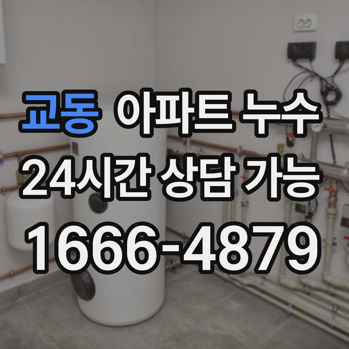 교동 아파트 누수 임시로 가릴 때 더 악화되는 경우
