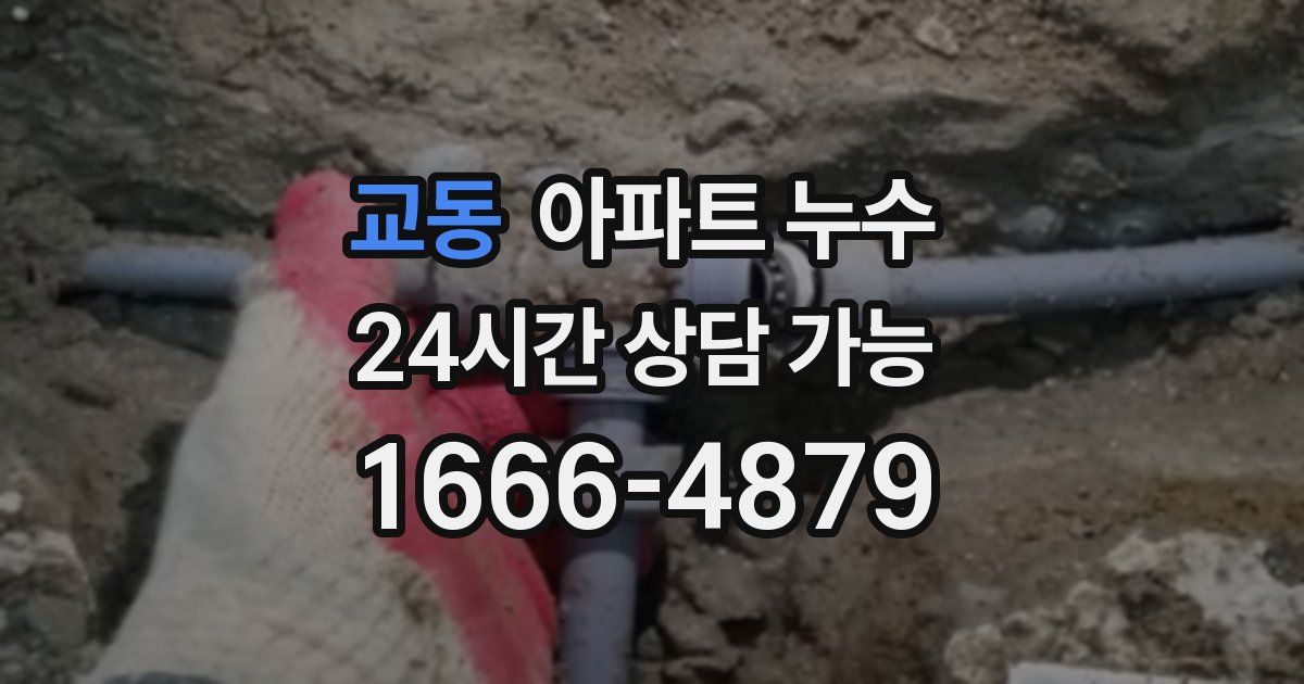 교동 아파트 누수