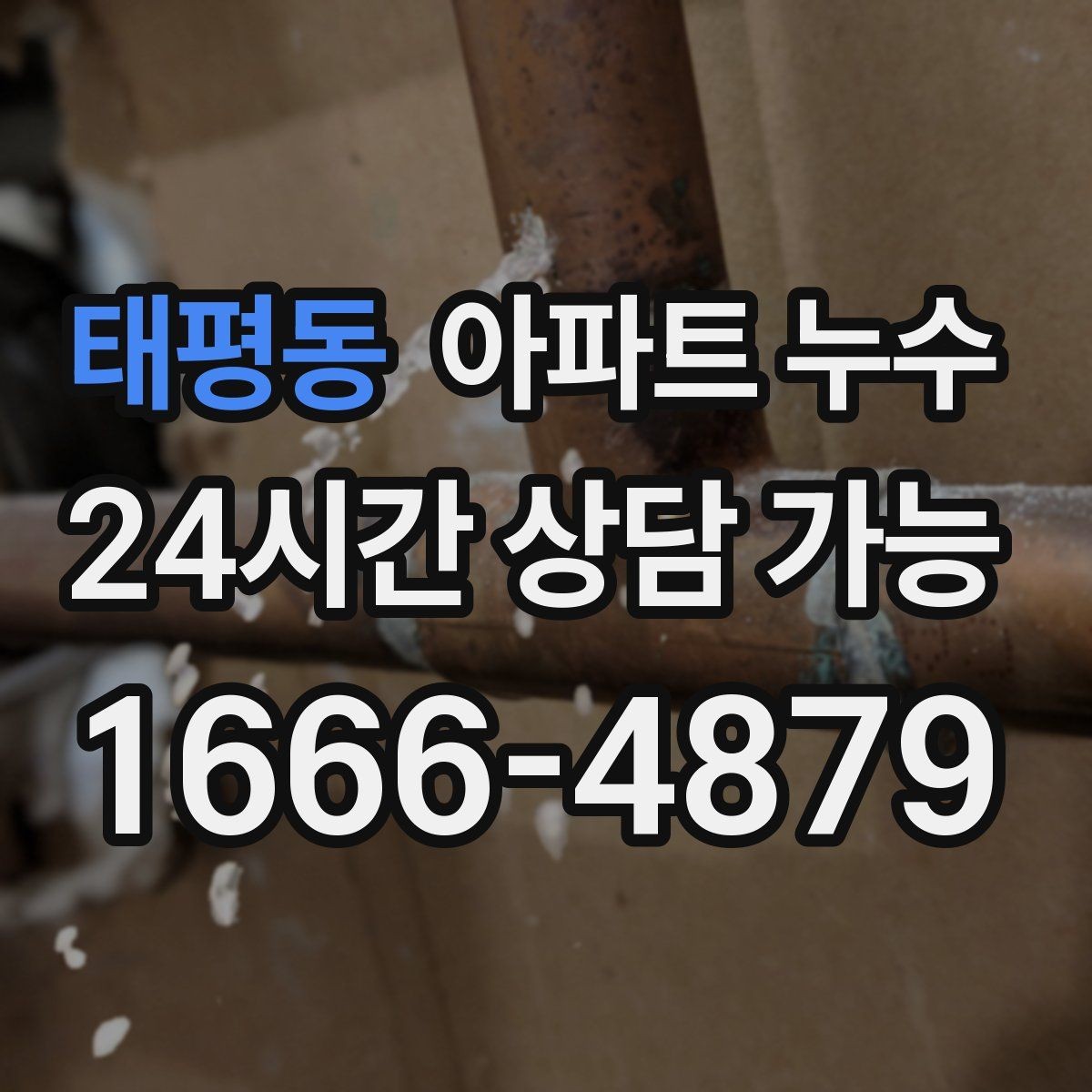 태평동 아파트 누수 비 온 뒤 창가로 물자국이 생길 때
