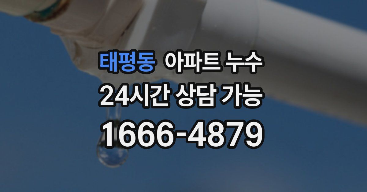 태평동 아파트 누수
