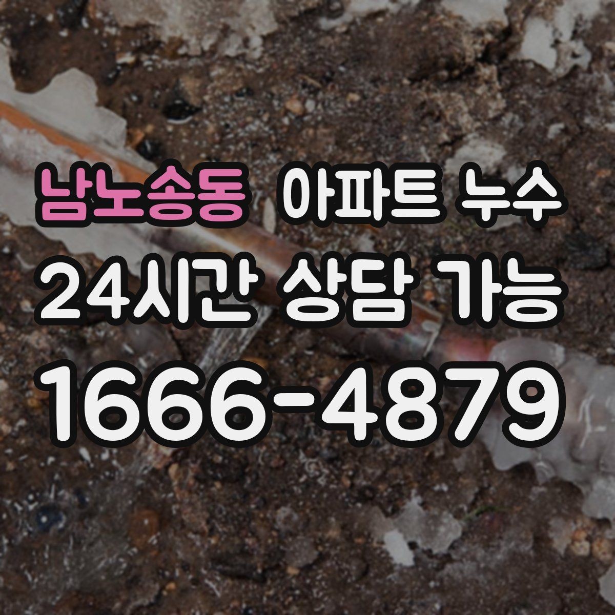 남노송동 아파트 누수 난방 켤 때만 나타날 때 당황하지 않는 재발 방지 정리