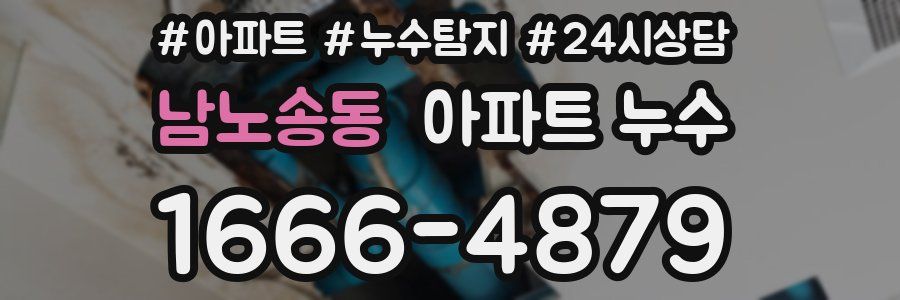 남노송동 누수탐지