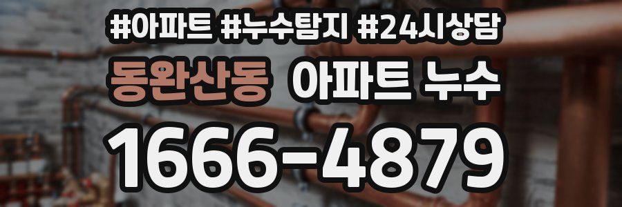 동완산동 누수탐지