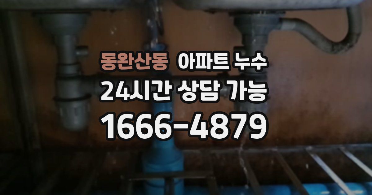 동완산동 아파트 누수
