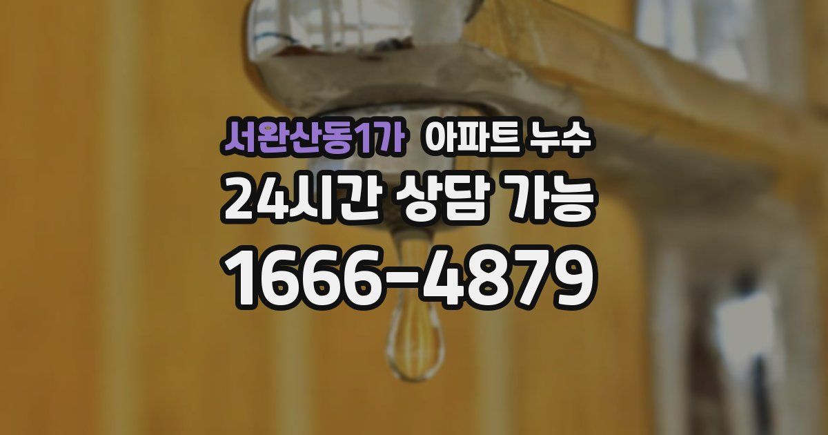 서완산동1가 아파트 누수