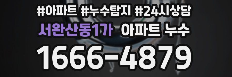 서완산동1가 누수탐지