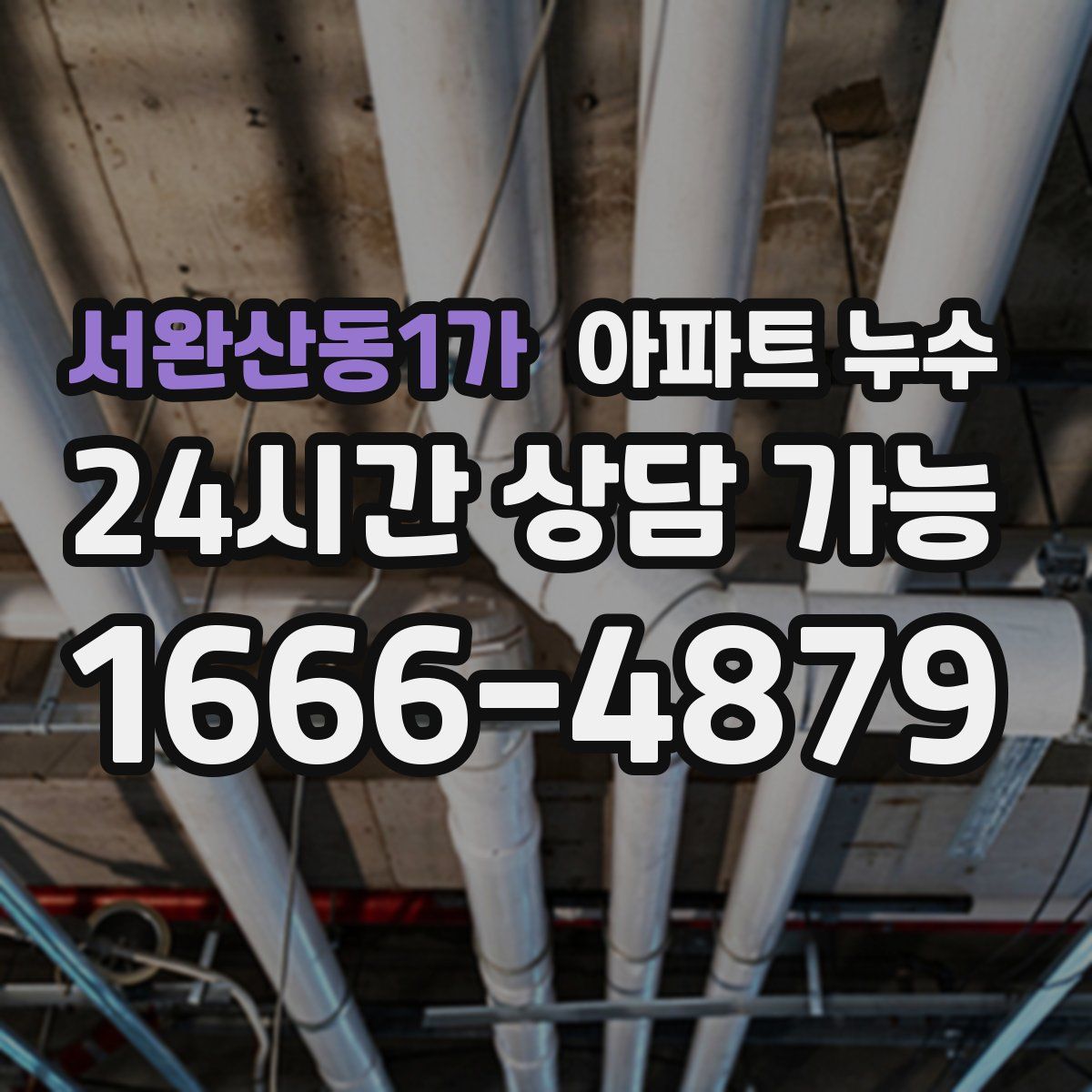 서완산동1가 아파트 누수탐지