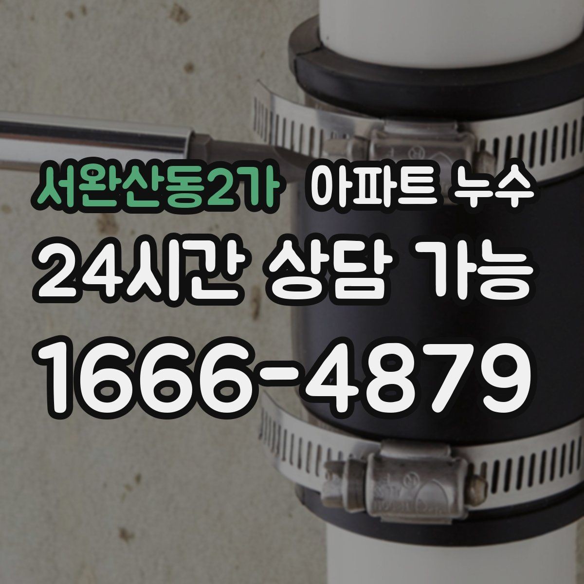 서완산동2가 아파트 누수 다용도실 천장 얼룩이 생겼다면
