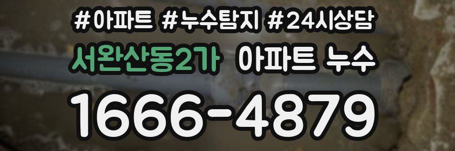 서완산동2가 누수탐지