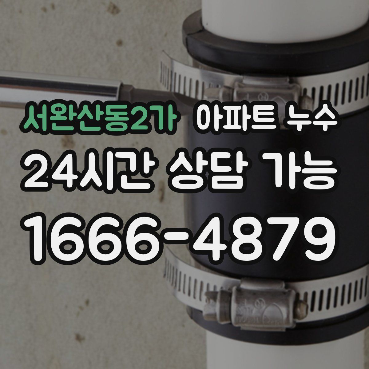 서완산동2가 아파트 누수탐지