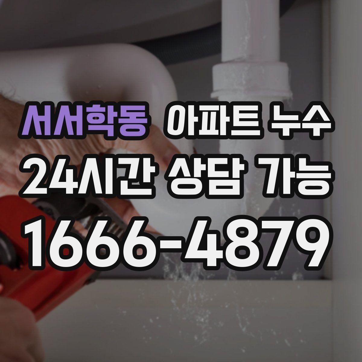 서서학동 아파트 누수 물자국이 원형으로 퍼질 때 대처