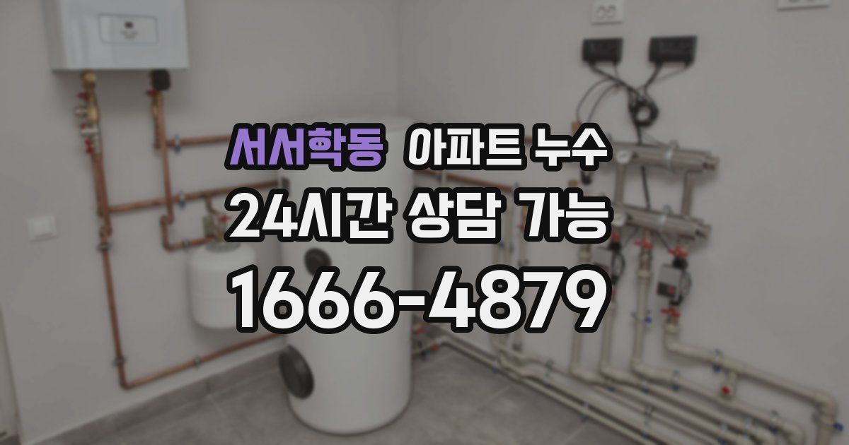 서서학동 아파트 누수