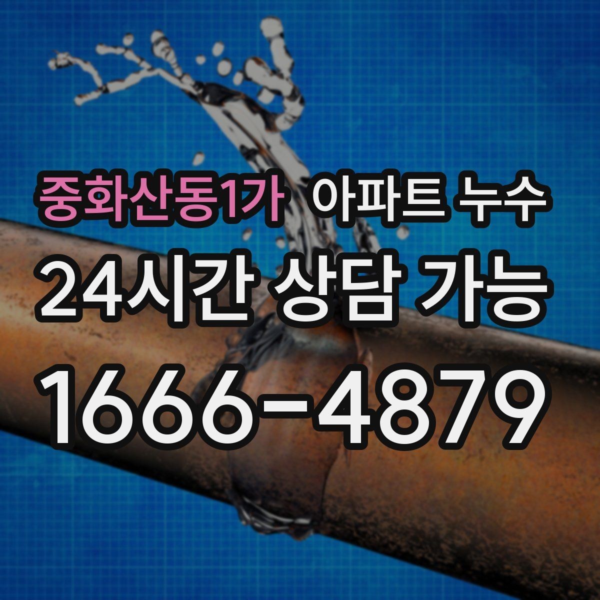 중화산동1가 아파트 누수 실리콘 주변이 누렇게 변할 때
