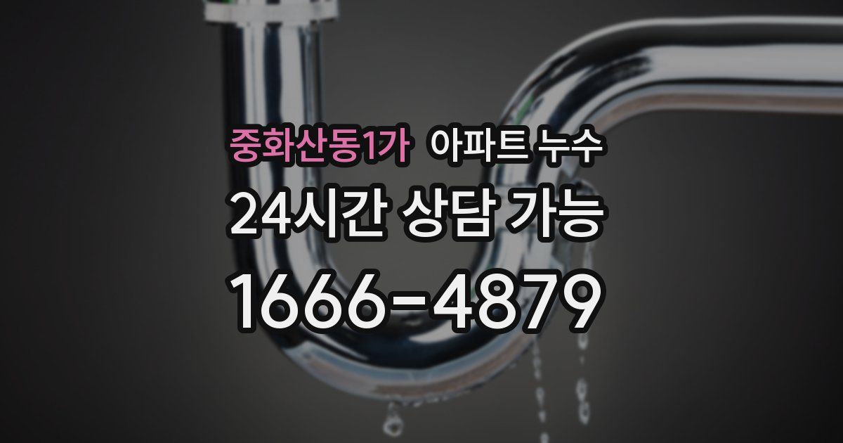 중화산동1가 아파트 누수