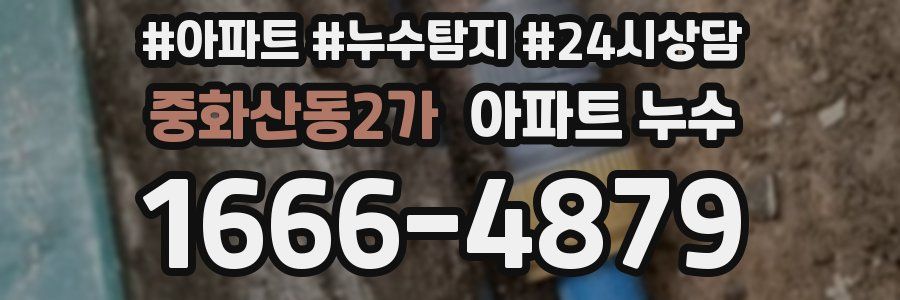 중화산동2가 누수탐지
