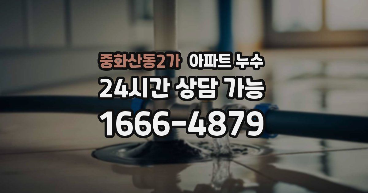 중화산동2가 아파트 누수
