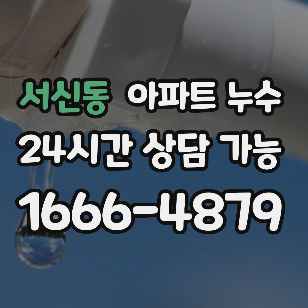 서신동 아파트 누수탐지