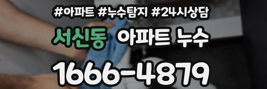 서신동 누수탐지