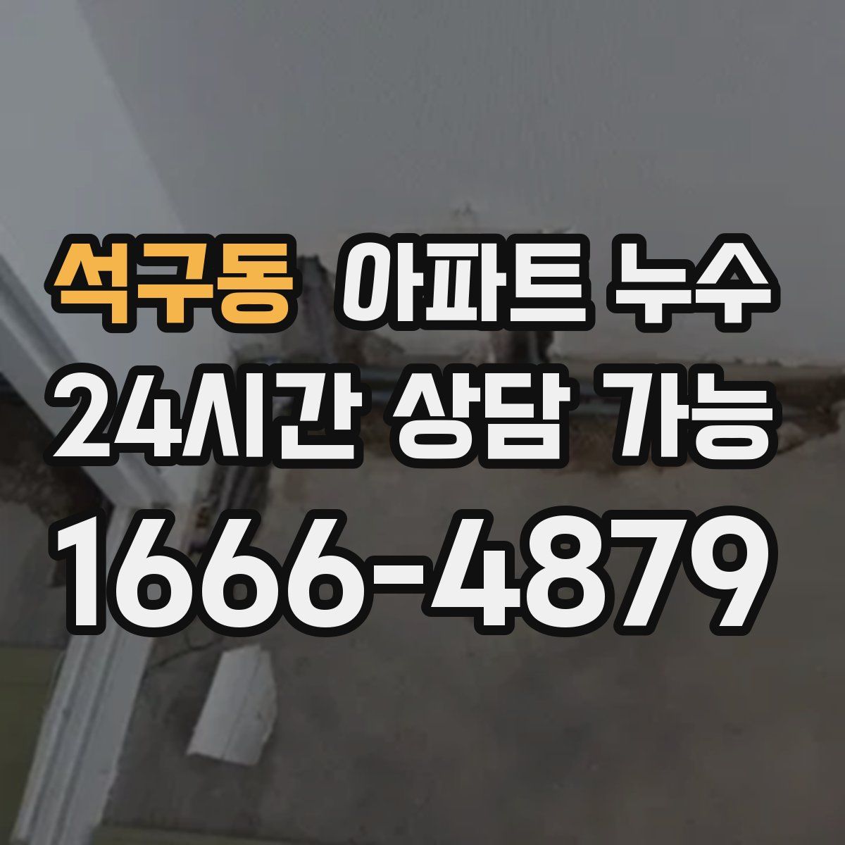 석구동 아파트 누수탐지