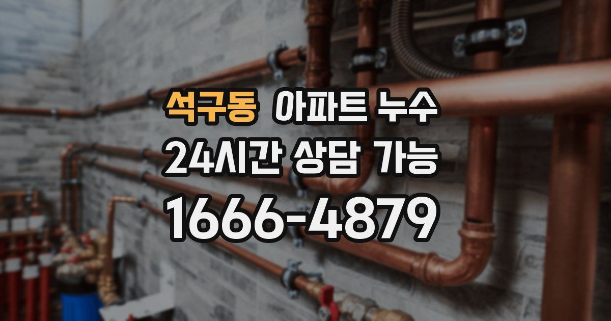 석구동 아파트 누수