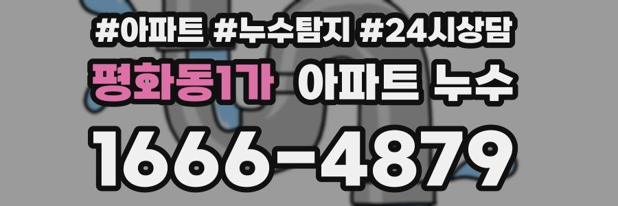 평화동1가 누수탐지