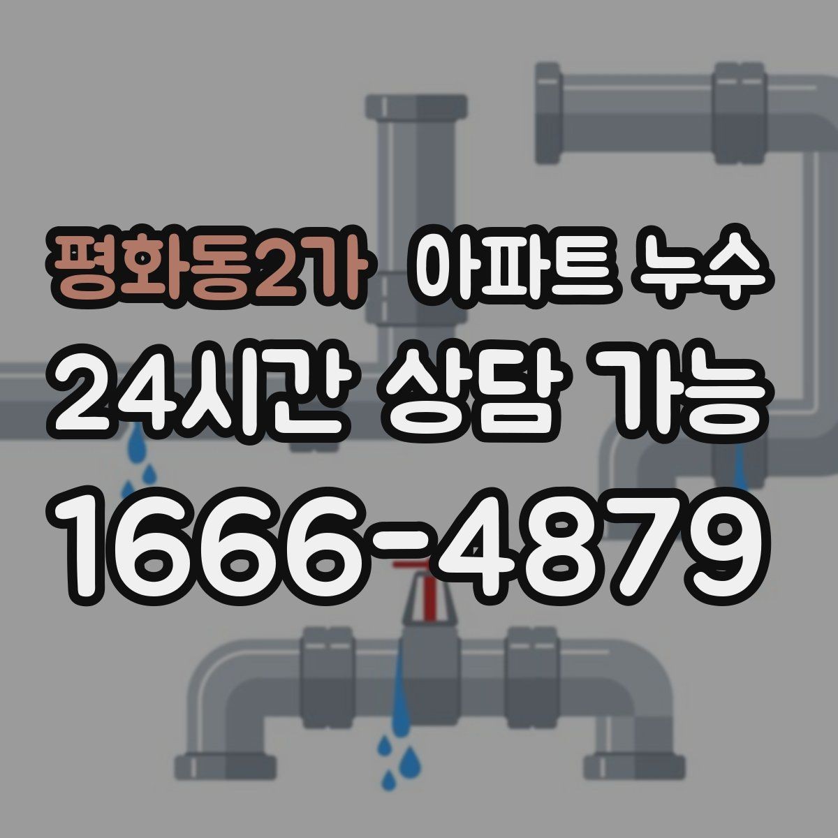 평화동2가 아파트 누수 원인 찾기 전 물 사용 줄이는 방법