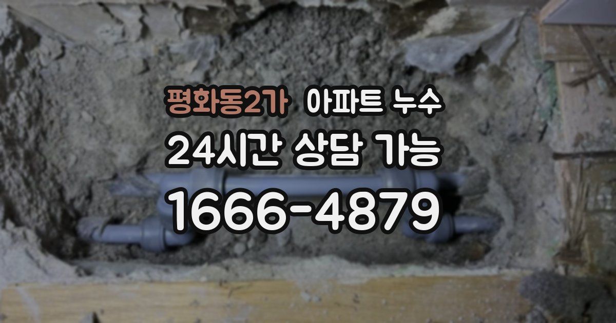 평화동2가 아파트 누수