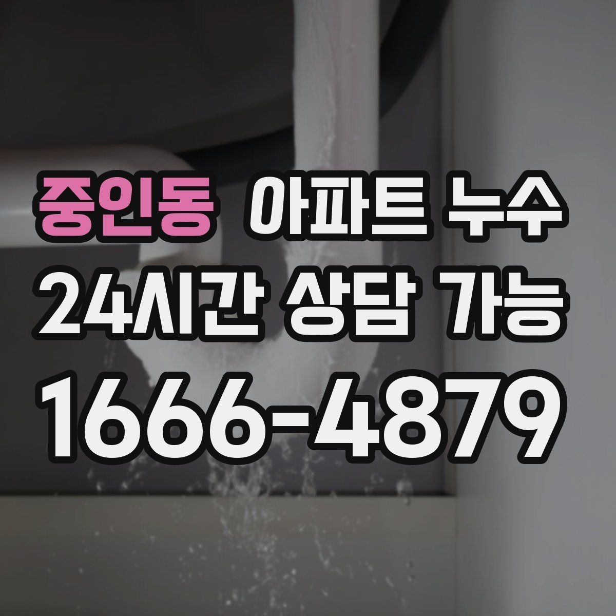 중인동 아파트 누수 재발을 줄이는 점검 흐름 한 번에 정리