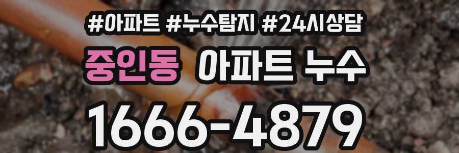 중인동 누수탐지
