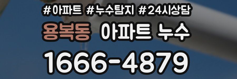 용복동 누수탐지