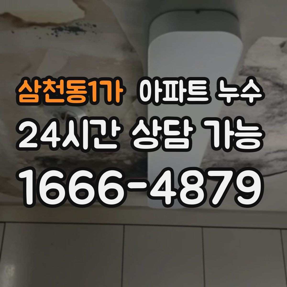 삼천동1가 아파트 누수 욕실 문 하단 변색 커지기 전 사진 기록 체크
